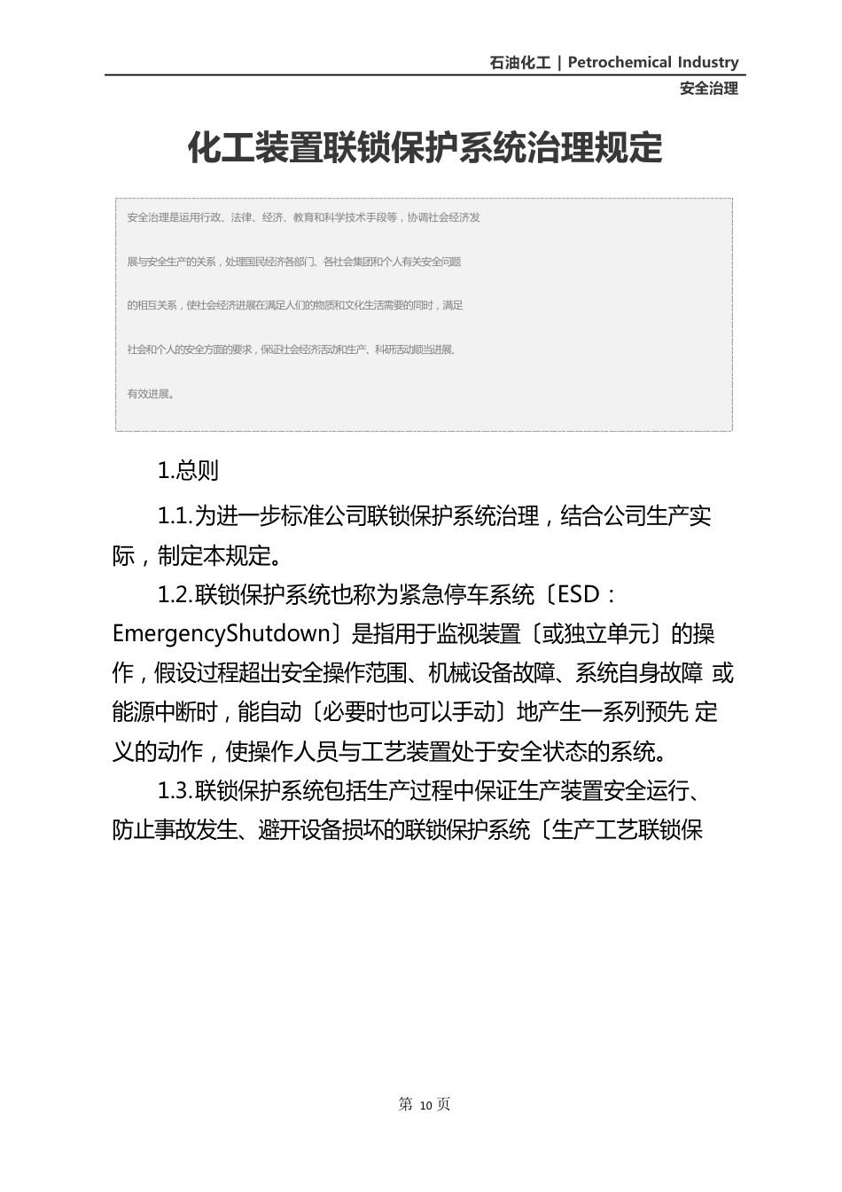 化工装置联锁保护系统管理规定_第2页