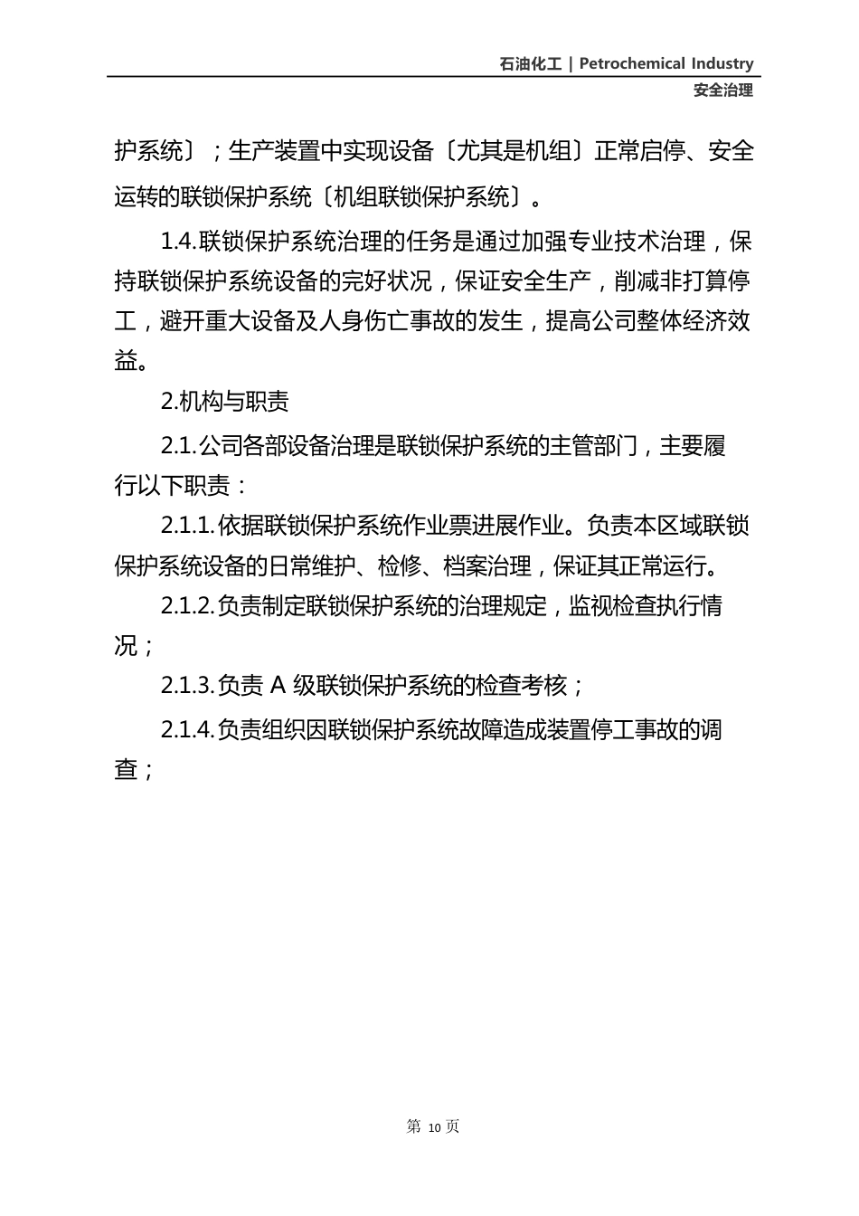 化工装置联锁保护系统管理规定_第3页