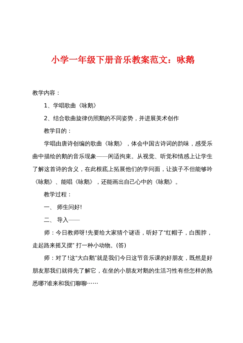 小学一年级下册音乐教案：咏鹅_第1页