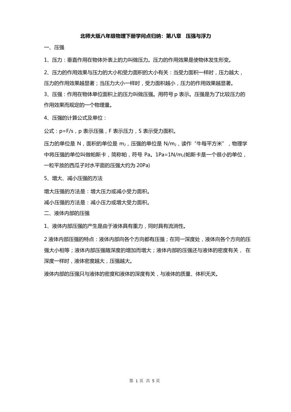 北师大版八年级物理下册知识点归纳：压强与浮力_第1页