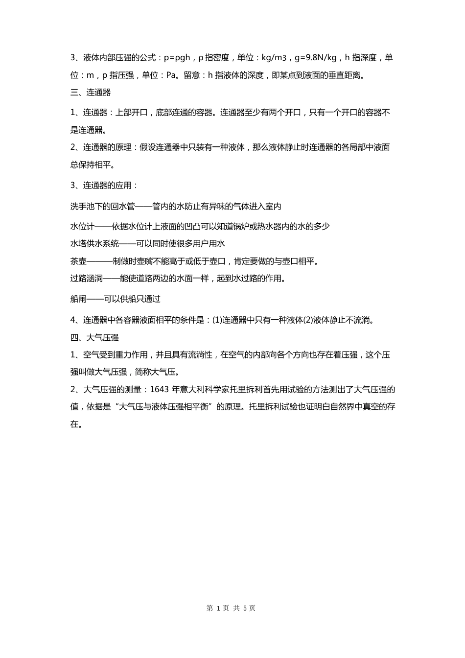北师大版八年级物理下册知识点归纳：压强与浮力_第2页