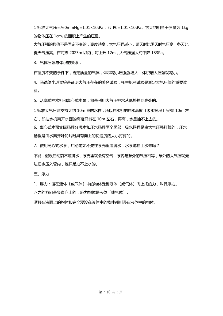 北师大版八年级物理下册知识点归纳：压强与浮力_第3页