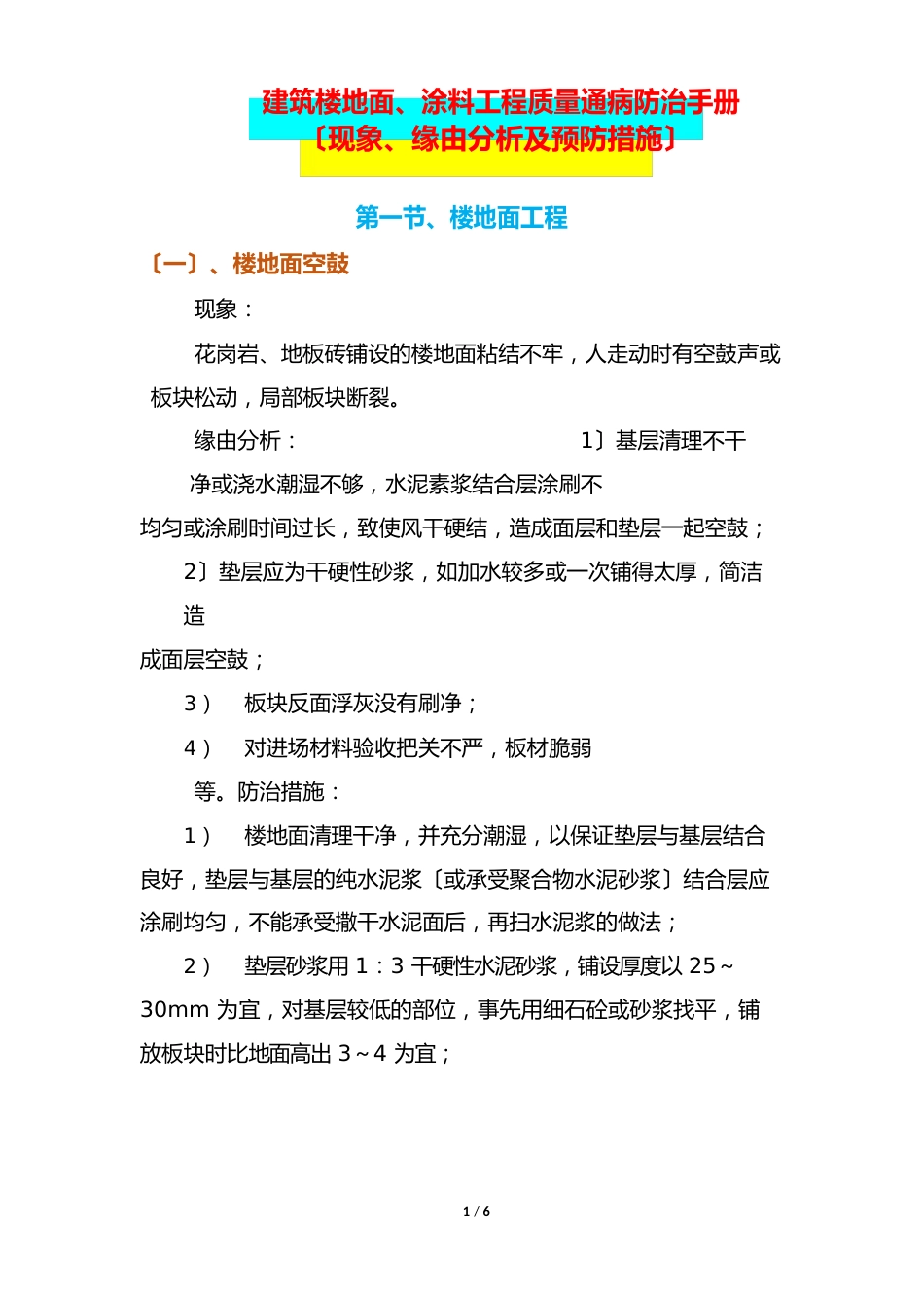 建筑楼地面、涂料工程质量通病防治手册(现象、原因分析及预防措施)_第1页