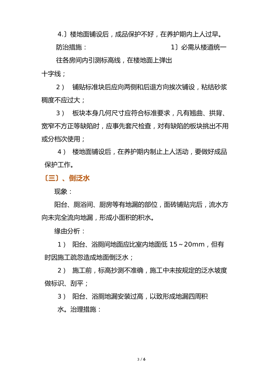 建筑楼地面、涂料工程质量通病防治手册(现象、原因分析及预防措施)_第3页