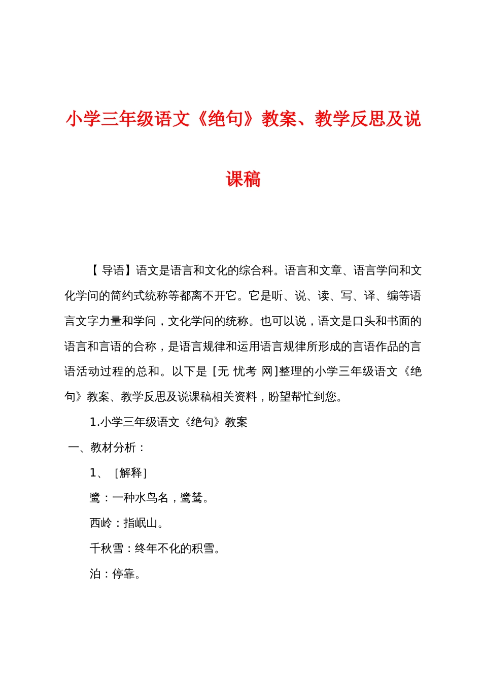 小学三年级语文《绝句》教案教学反思及说课稿_第1页