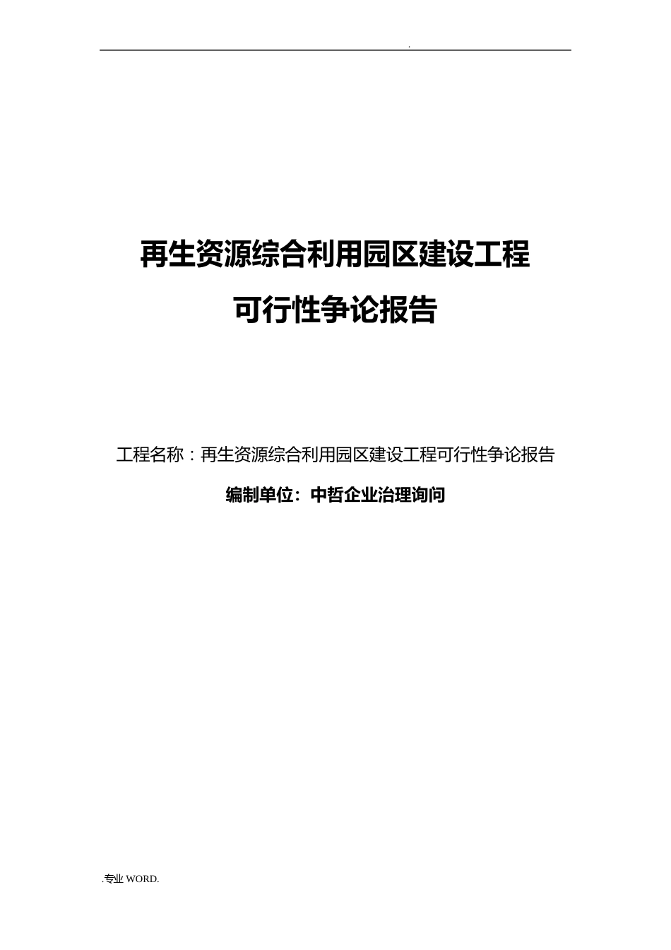 再生资源综合利用园区建设项目可行性实施计划书_第1页