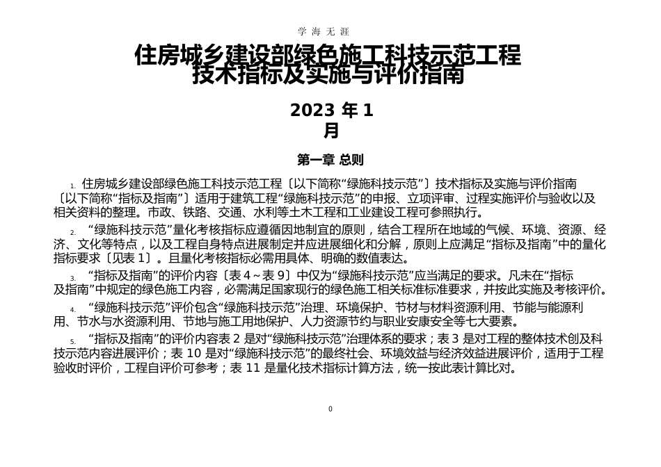 住建部绿色施工技术指标及评价指南(2023年)_第1页