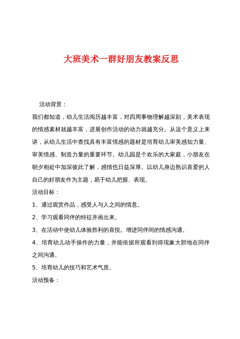 大班美术一群好朋友教案反思_第1页