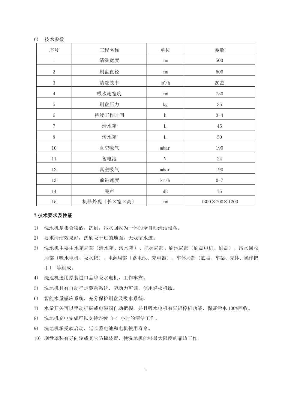 洗地机招标文件技术要求_第3页