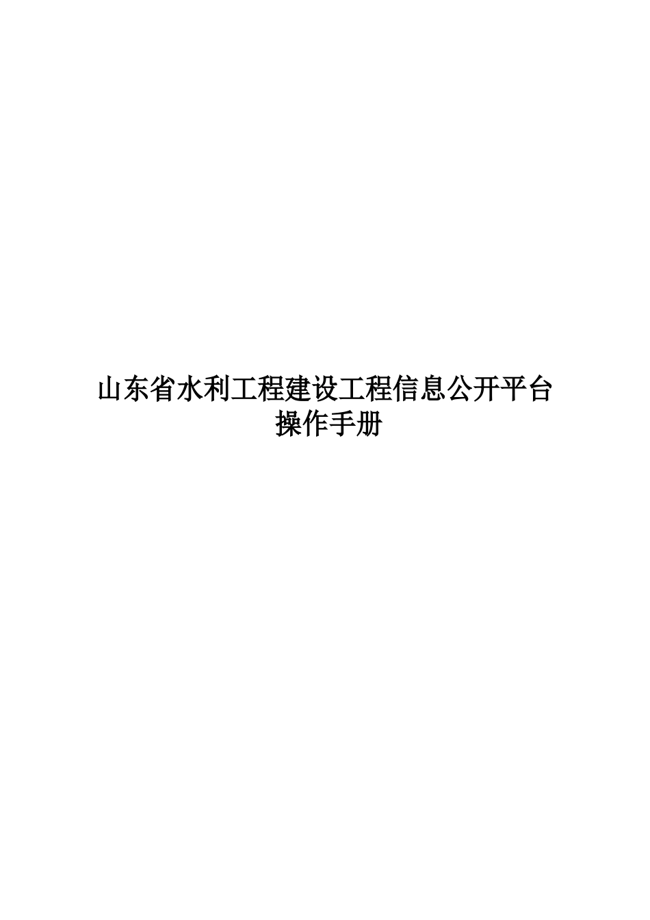 山东省水利工程建设项目公开平台操作手册_第1页