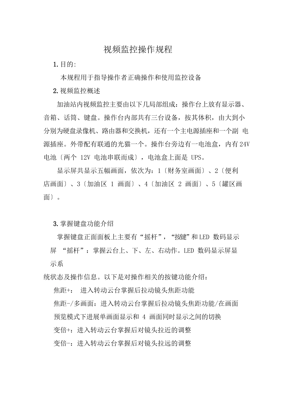 视频监控操作规程_第1页