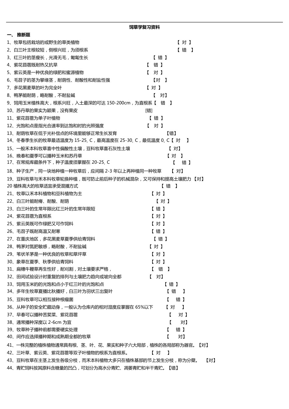 饲草学复习资料_第1页