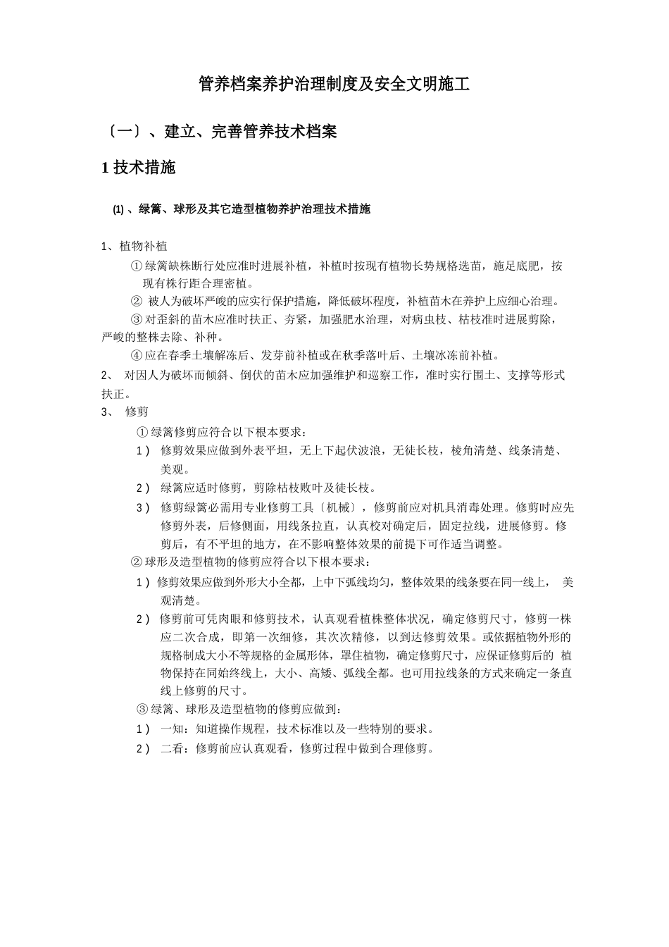 园林养护管理制度及安全文明施工_第1页