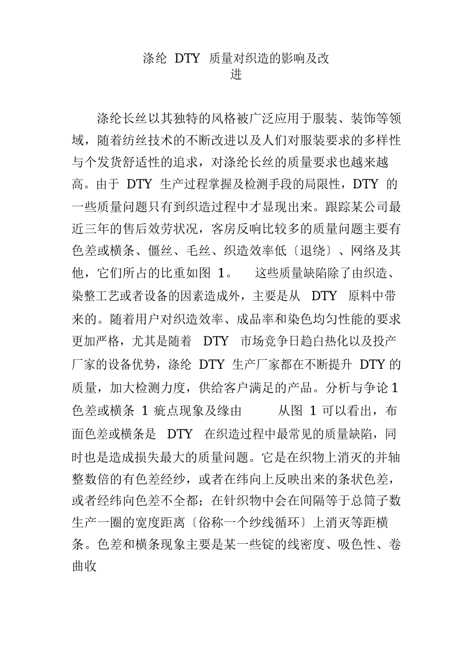 涤纶DTY质量对织造的影响及改进_第1页