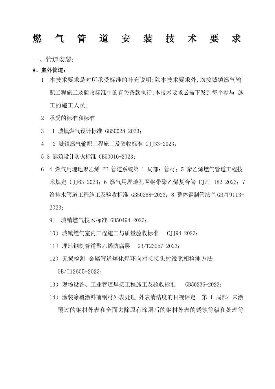 天然气工程技术安装标准_第1页