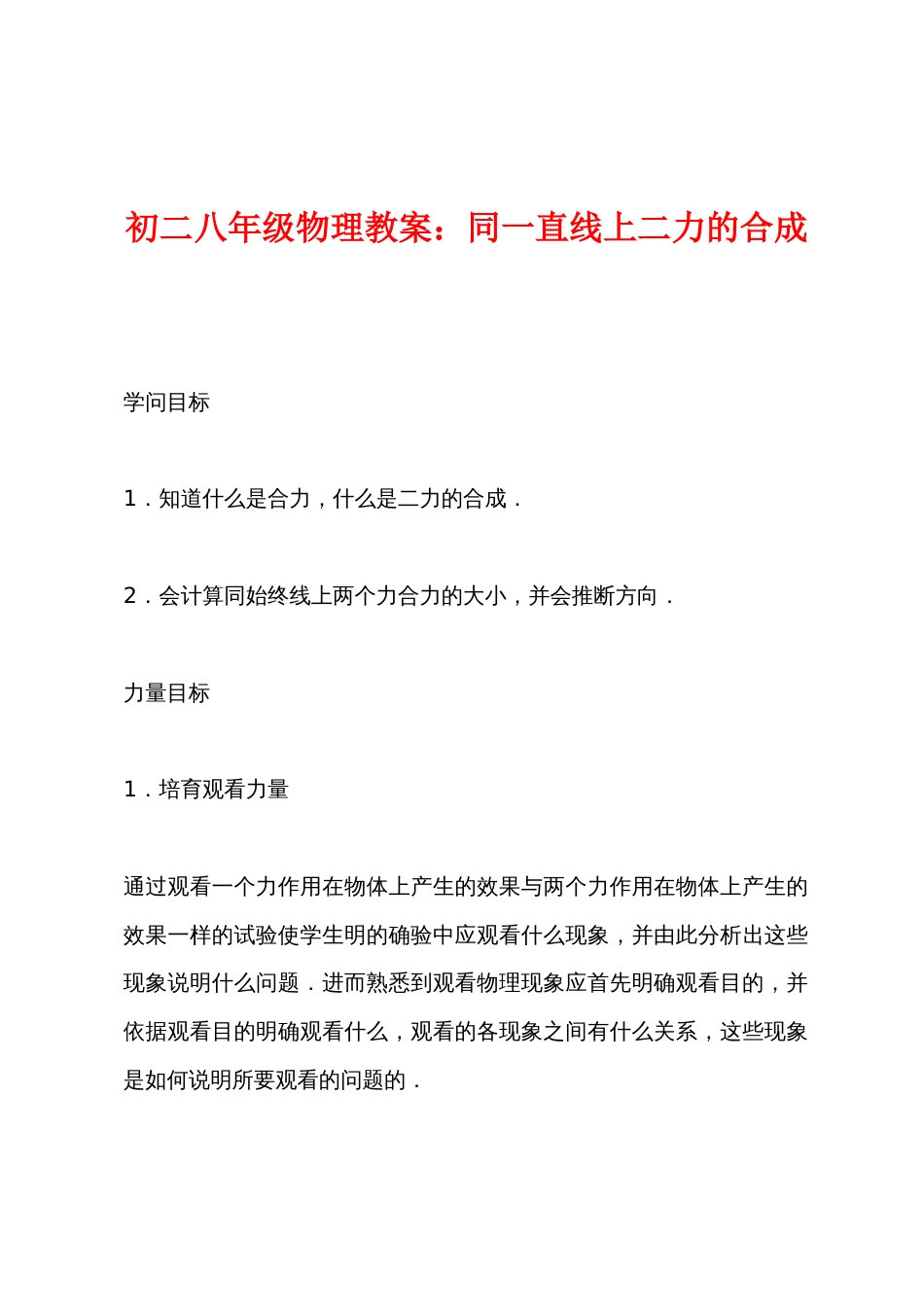 初二八年级物理教案：同一直线上二力的合成_第1页