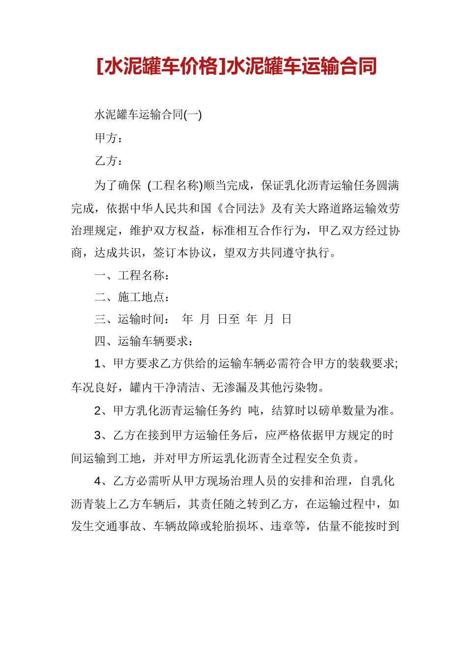 水泥罐车运输合同_第1页