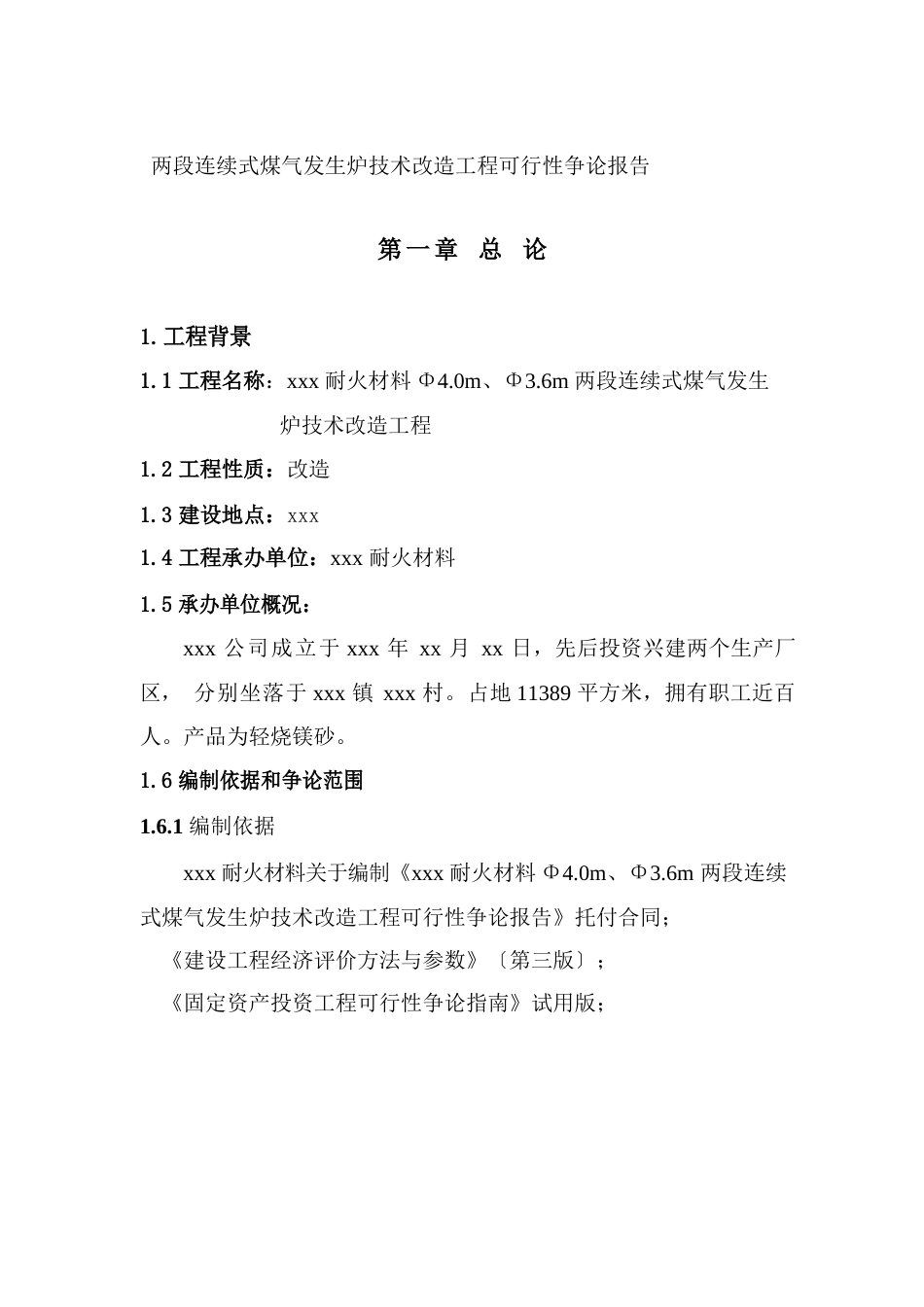 两段连续式煤气发生炉技术改造项目可行性研究报告_第1页