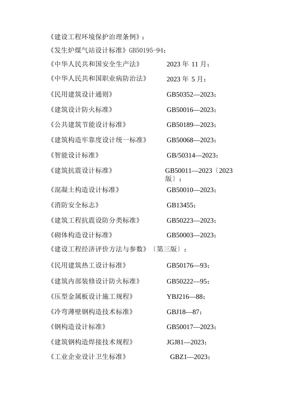 两段连续式煤气发生炉技术改造项目可行性研究报告_第2页