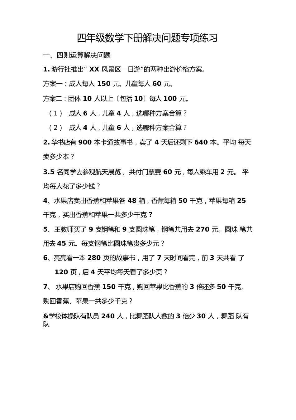 四年级下册数学解决问题及答案_第1页