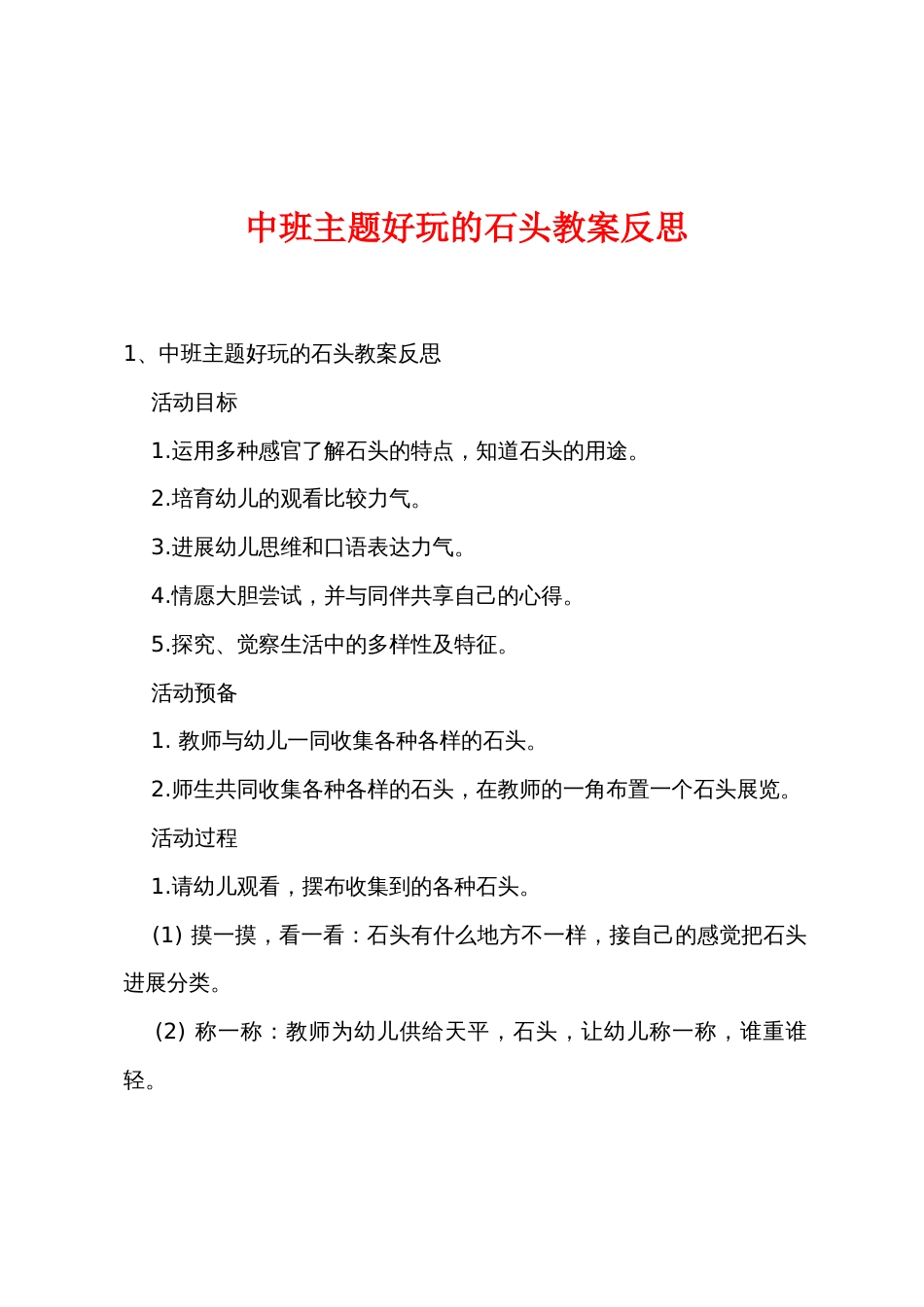 中班主题有趣的石头教案反思_第1页