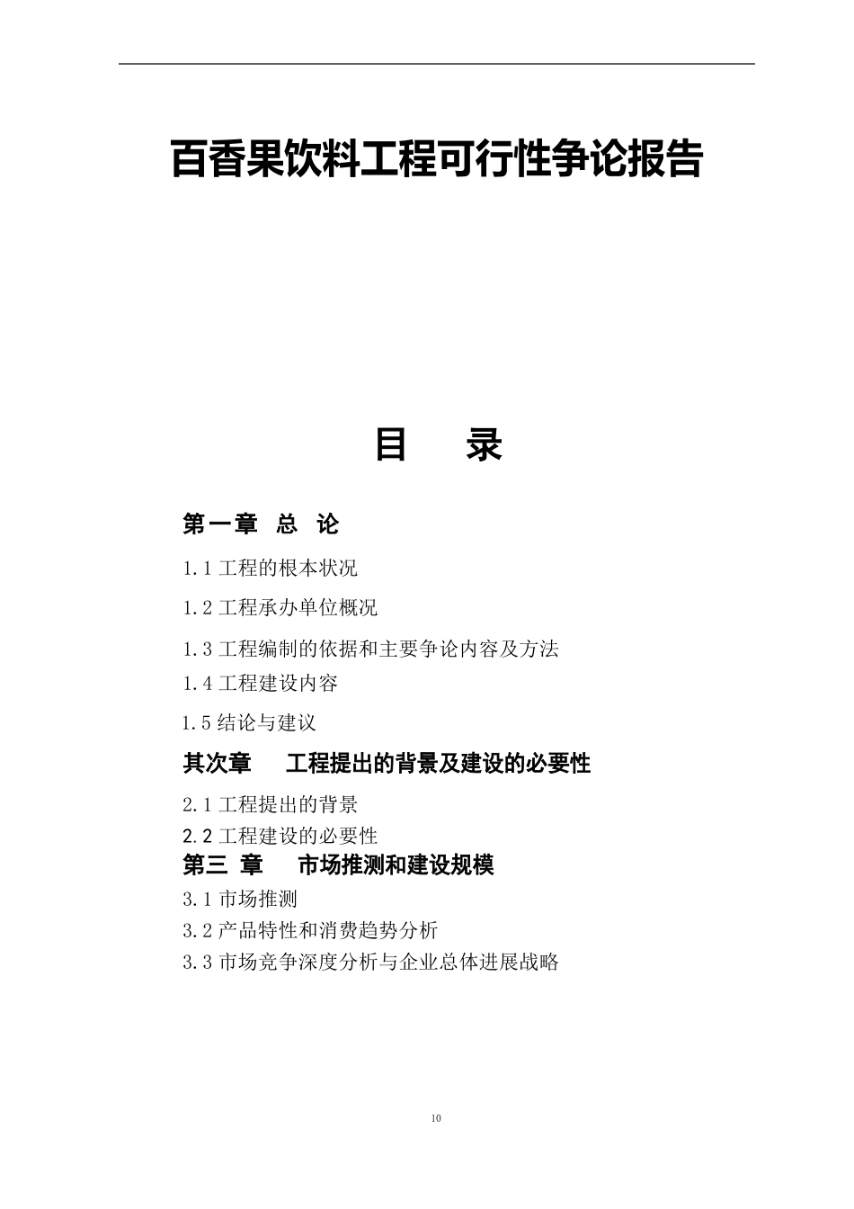 百香果饮料项目可行性研究报告_第1页