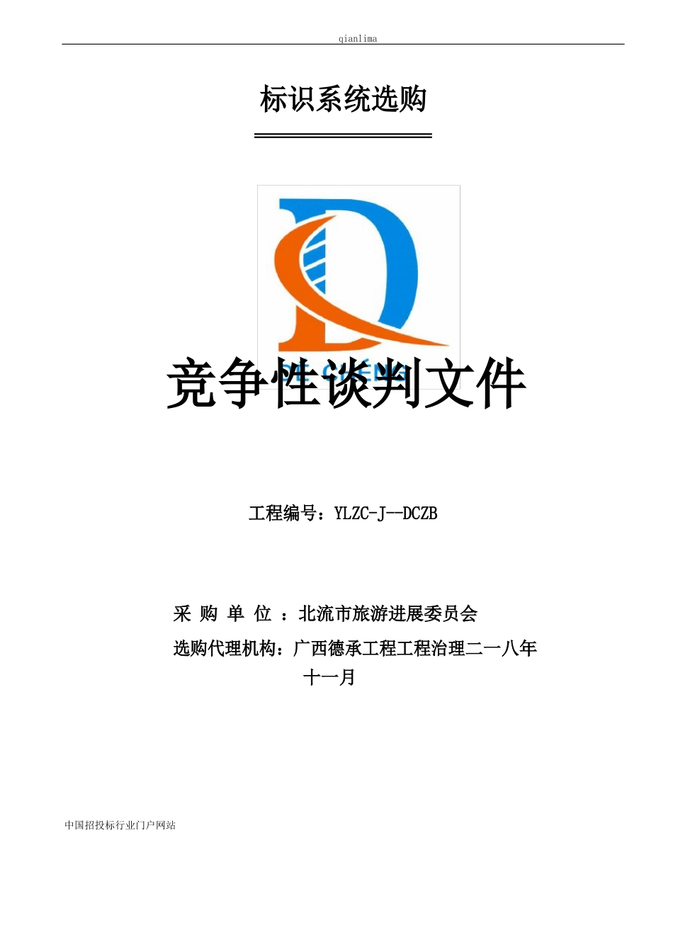 项目招投标书范本_第1页