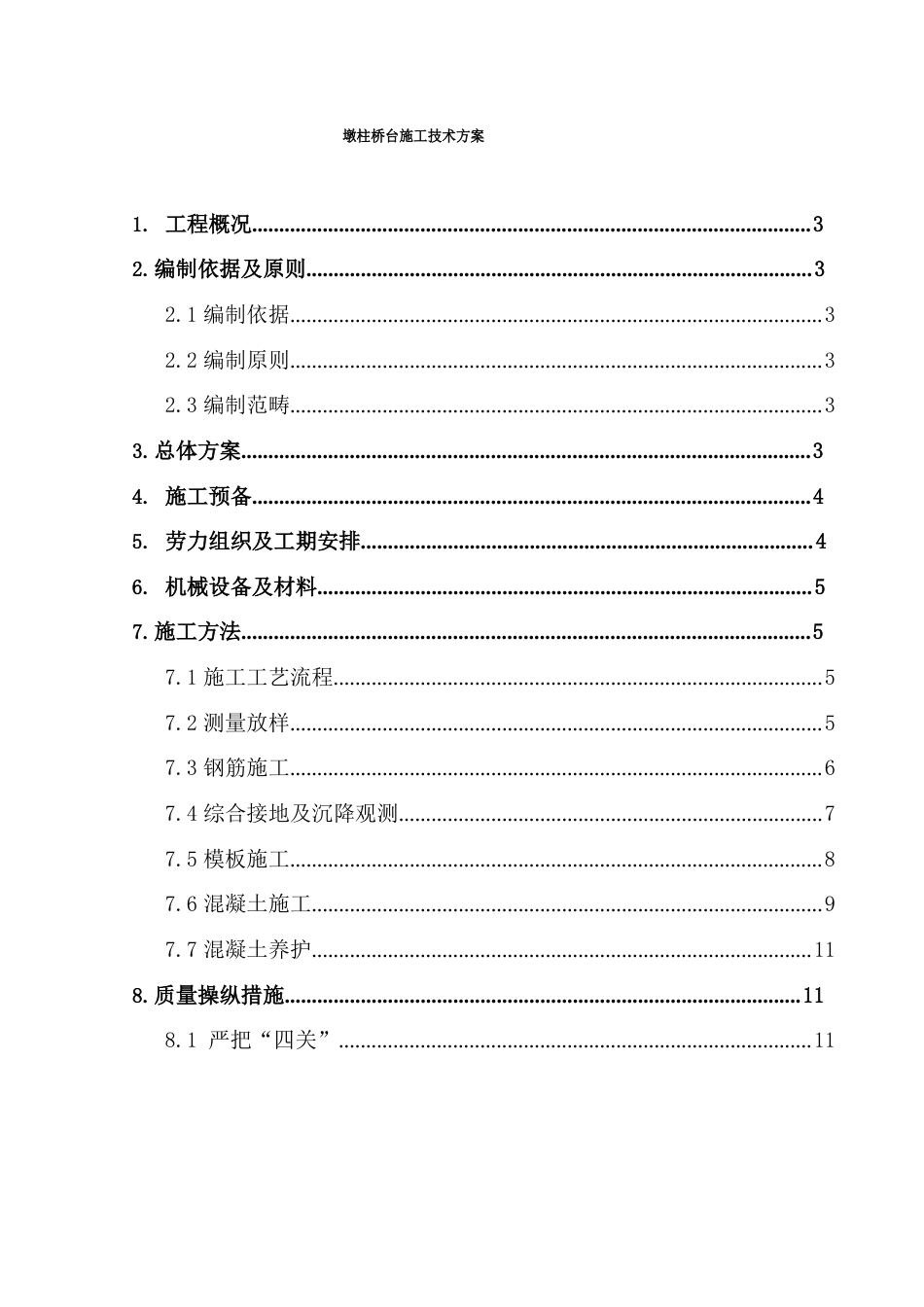 墩柱桥台施工技术方案_第1页