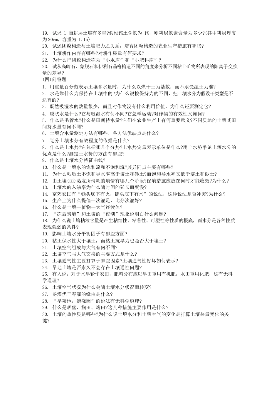 中国农业大学土壤问答题_第3页