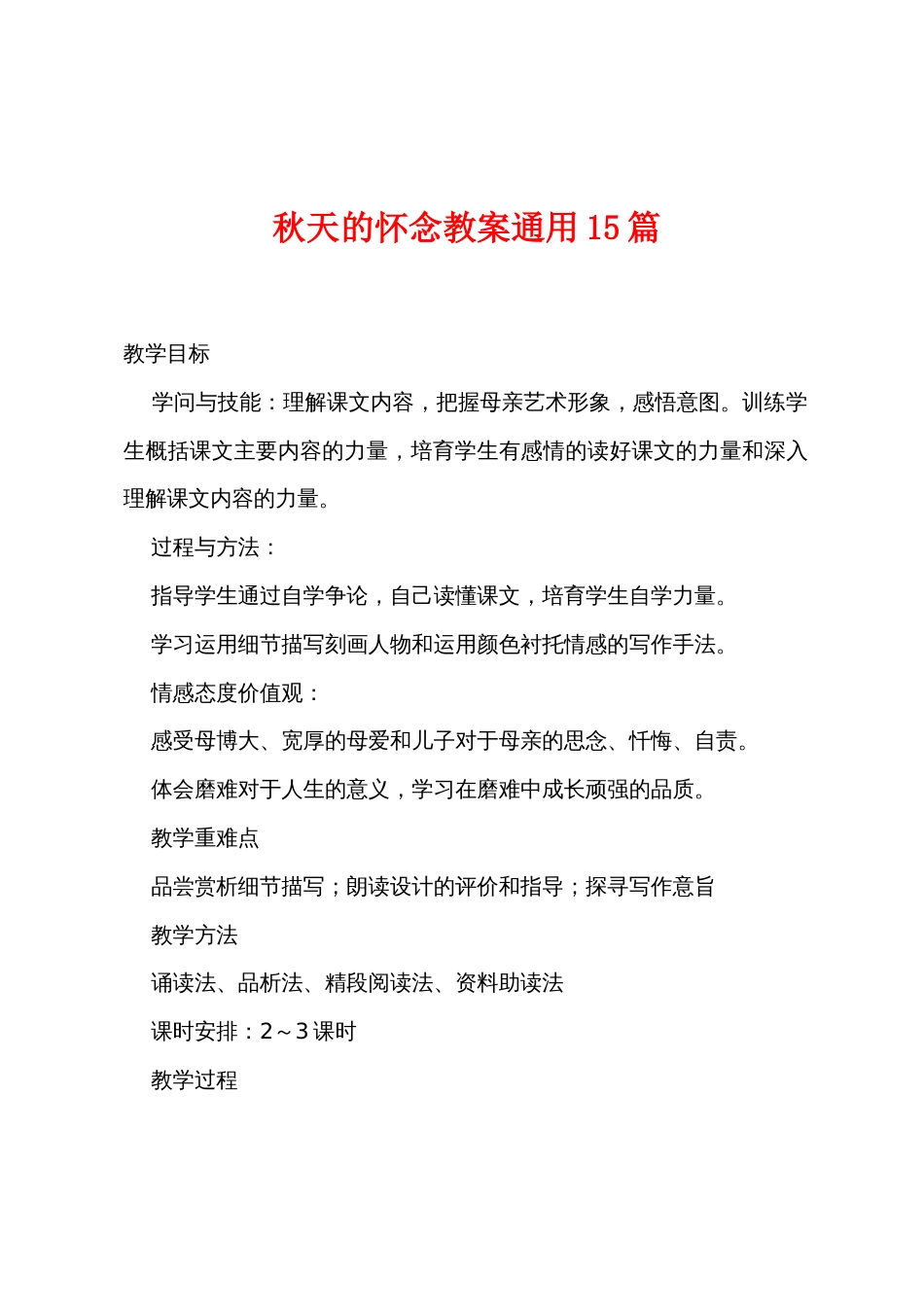 秋天的怀念教案通用15篇_第1页