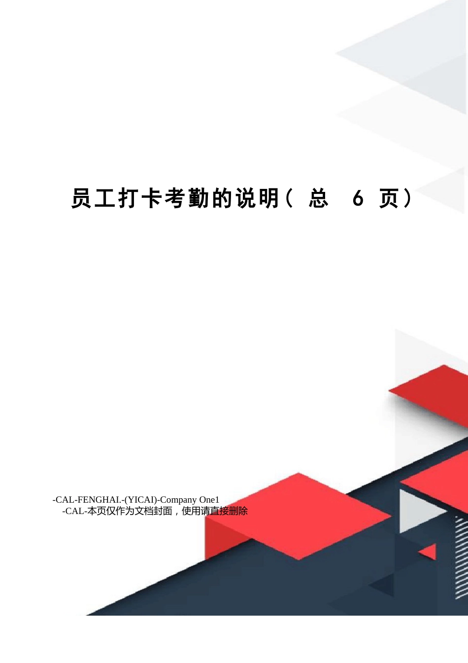 员工打卡考勤的说明_第1页