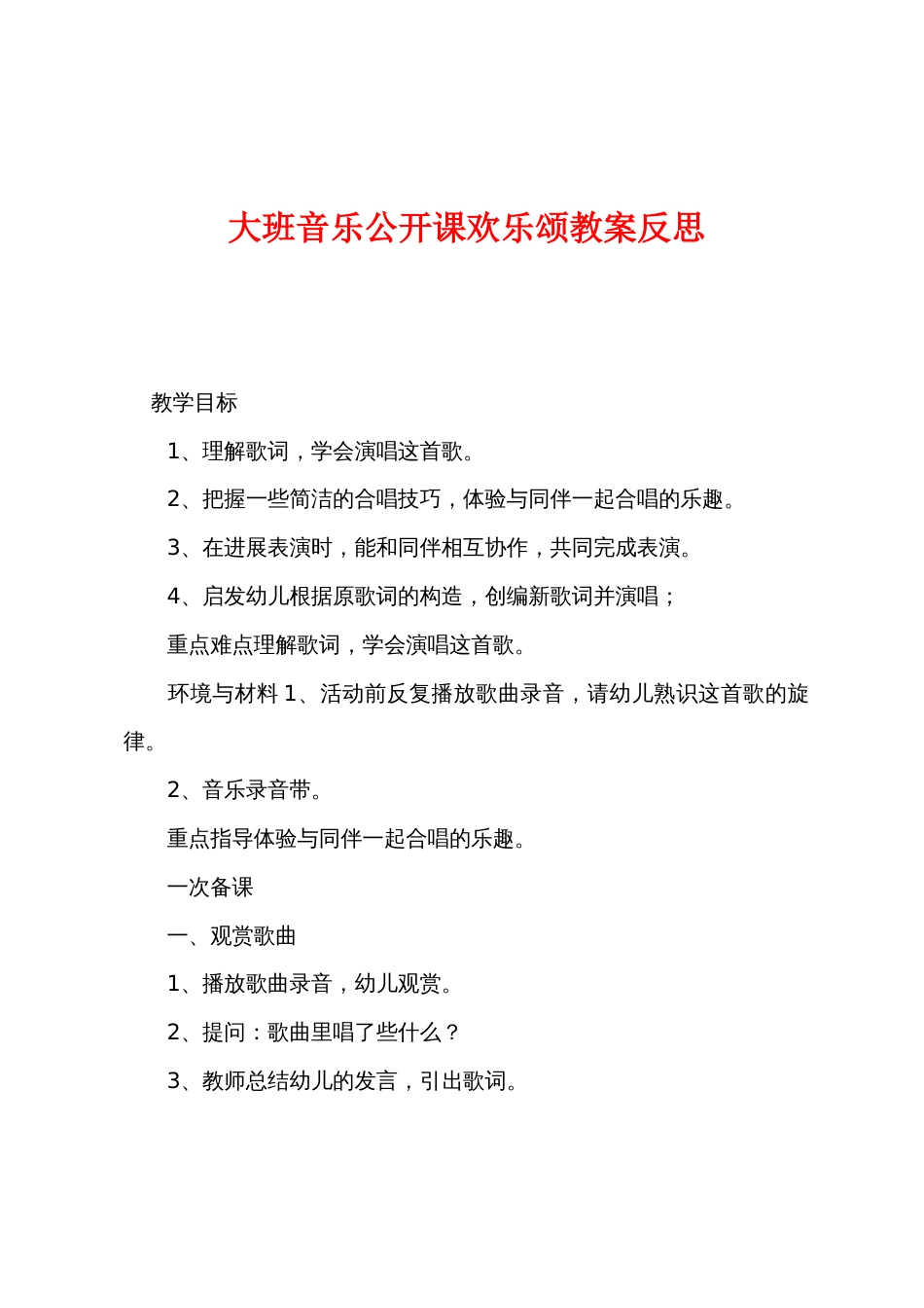 大班音乐公开课欢乐颂教案反思_第1页