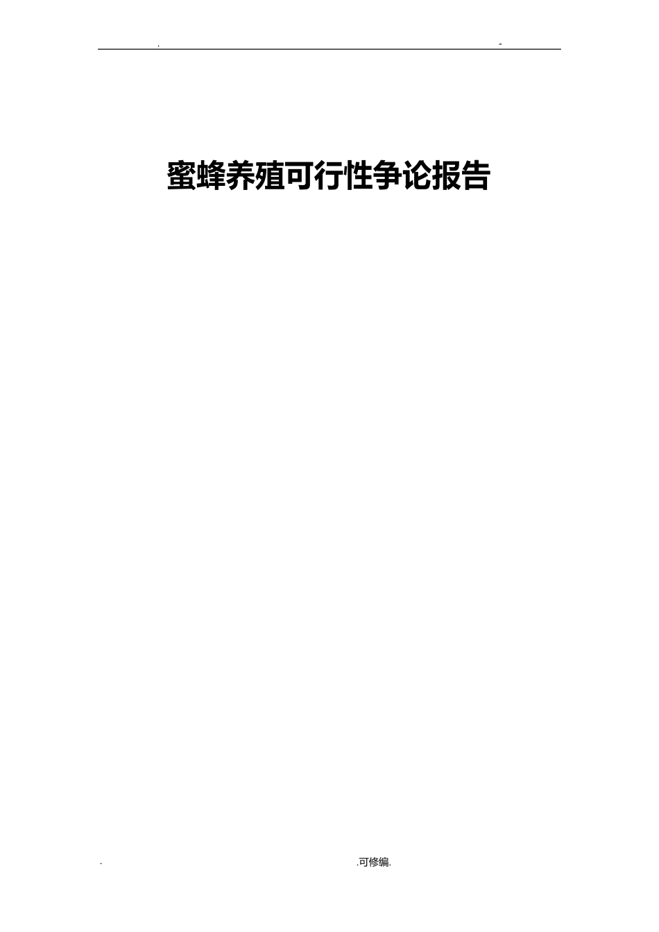 蜜蜂养殖可行性研究报告报告_第1页