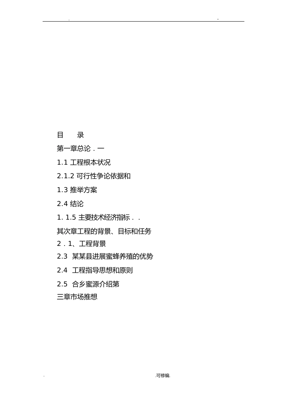 蜜蜂养殖可行性研究报告报告_第2页