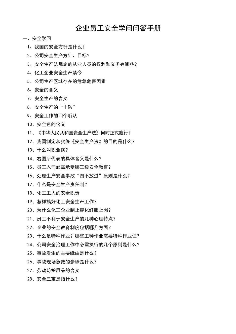 企业员工安全知识问答手册_第1页