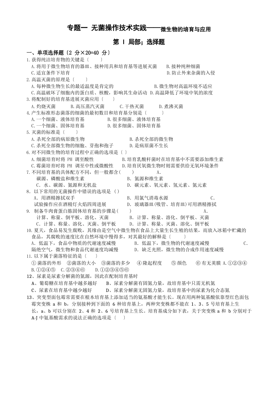 苏教版试题试卷选修1生物技术实践专题训练_第1页