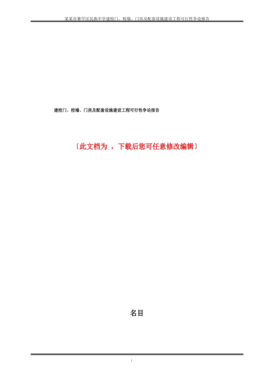 新建校门、校墙、门房及配套设施建设项目可行性研究报告_第1页