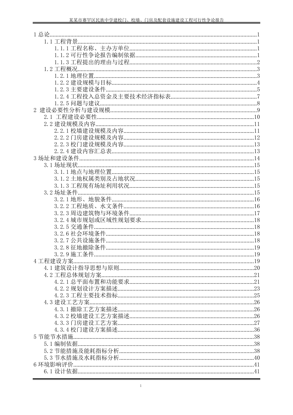 新建校门、校墙、门房及配套设施建设项目可行性研究报告_第2页