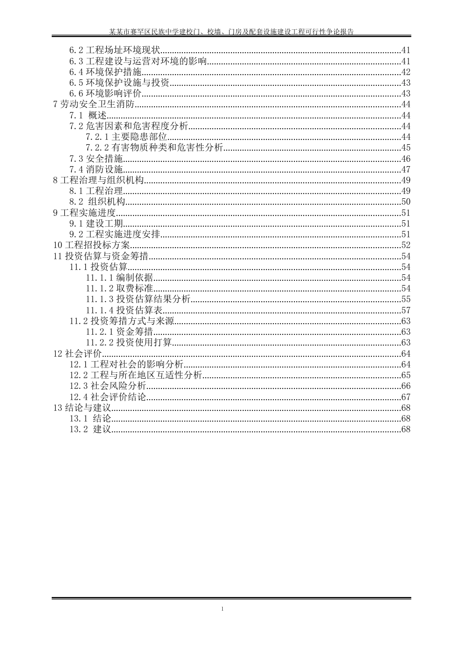 新建校门、校墙、门房及配套设施建设项目可行性研究报告_第3页