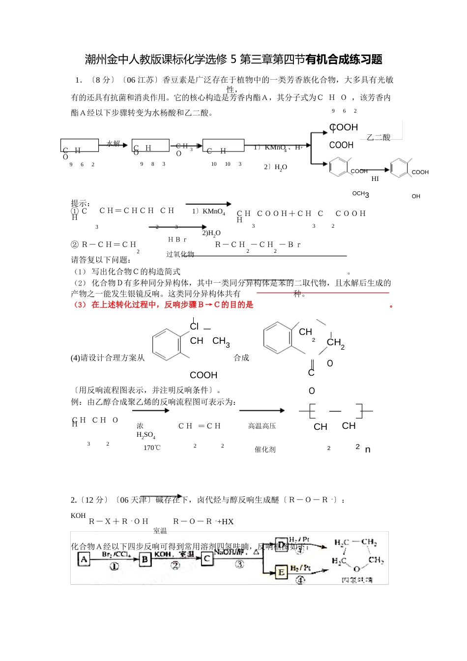 高中化学有机合成练习题_第1页