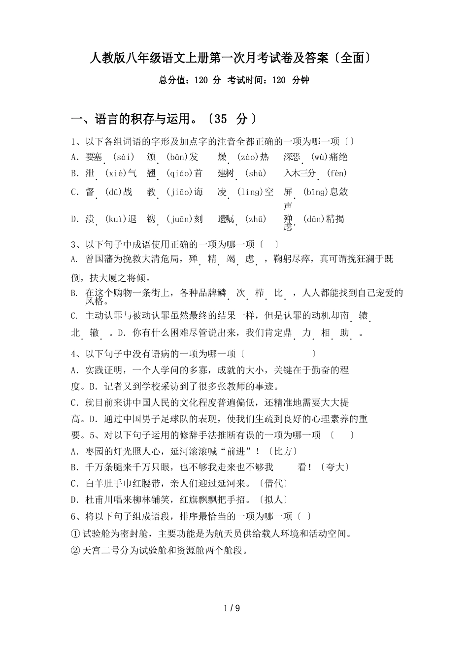 人教版八年级语文上册第一次月考试卷及答案_第1页