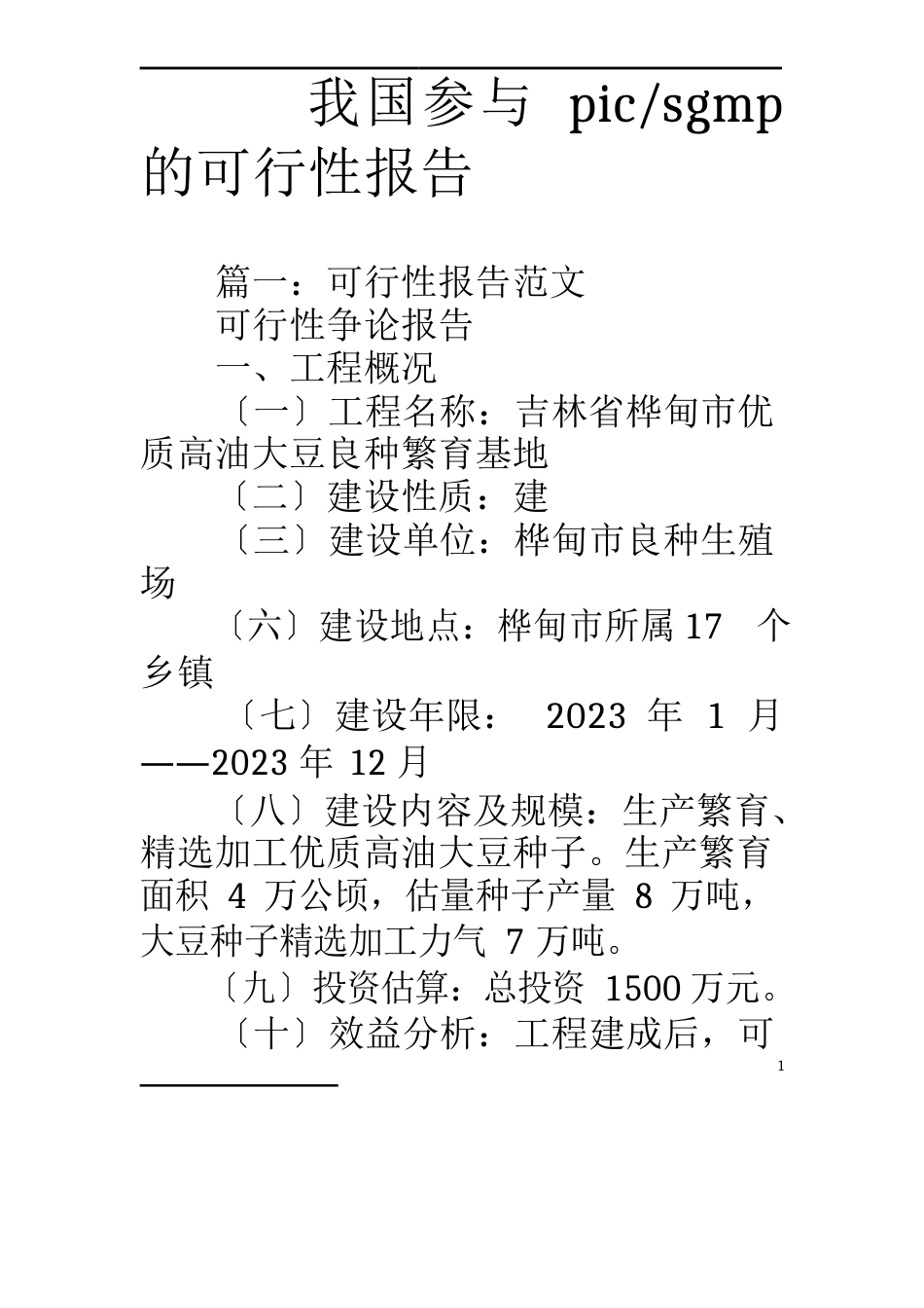 我国加入pic-sgmp的可行性报告_第1页