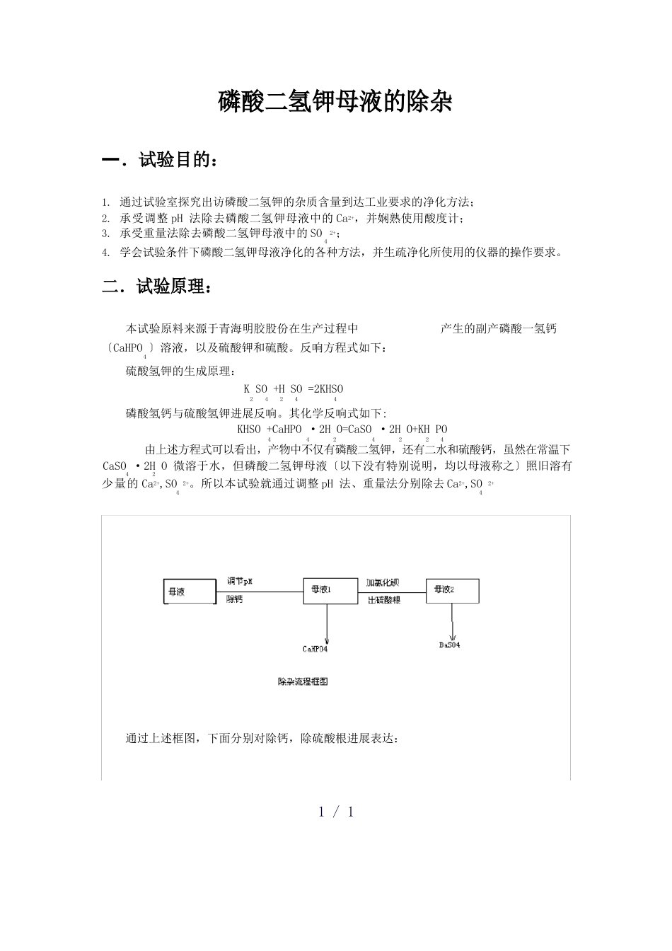 《磷酸二氢钾除杂》_第1页