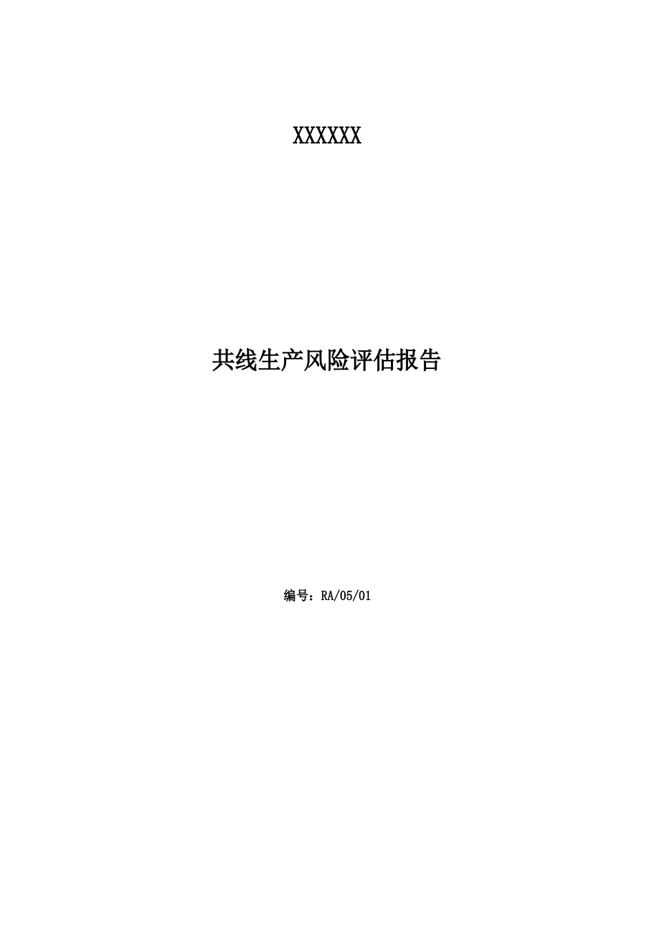 共线生产风险评估报告_第1页