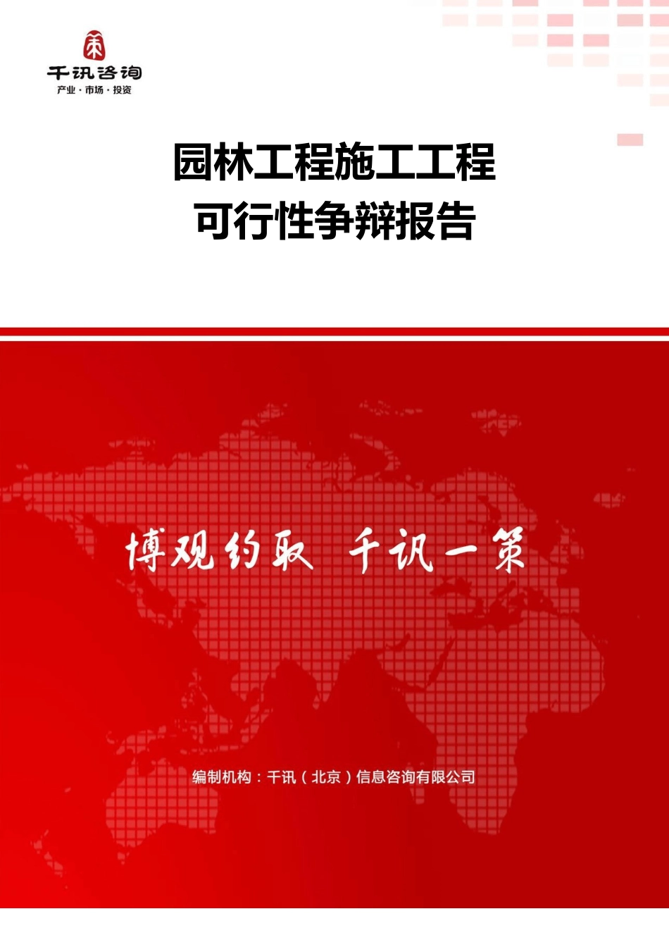 园林工程施工项目可行性研究报告_第1页