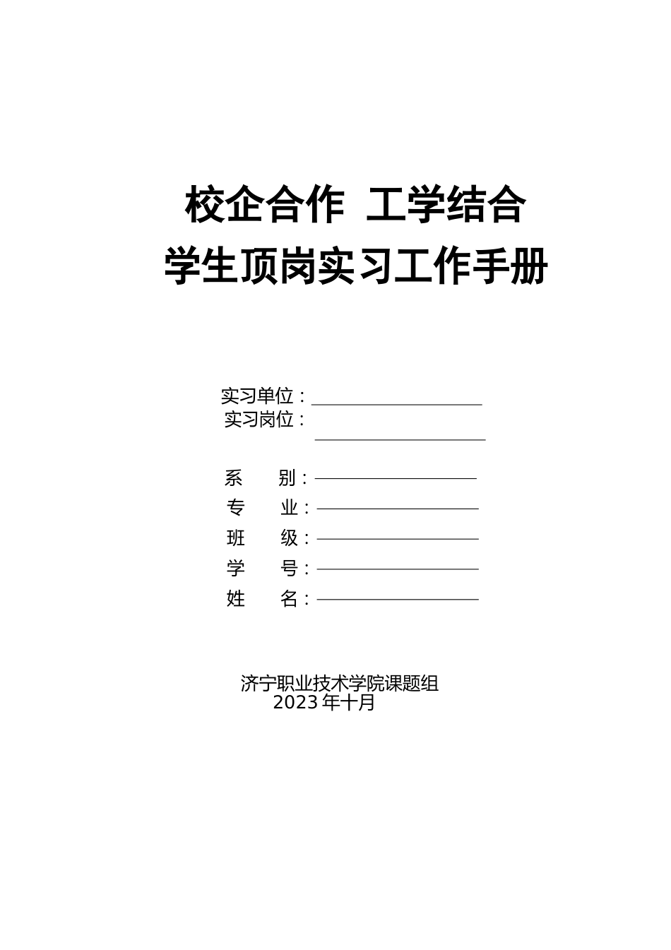 职业技术学院《顶岗实习手册》_第1页