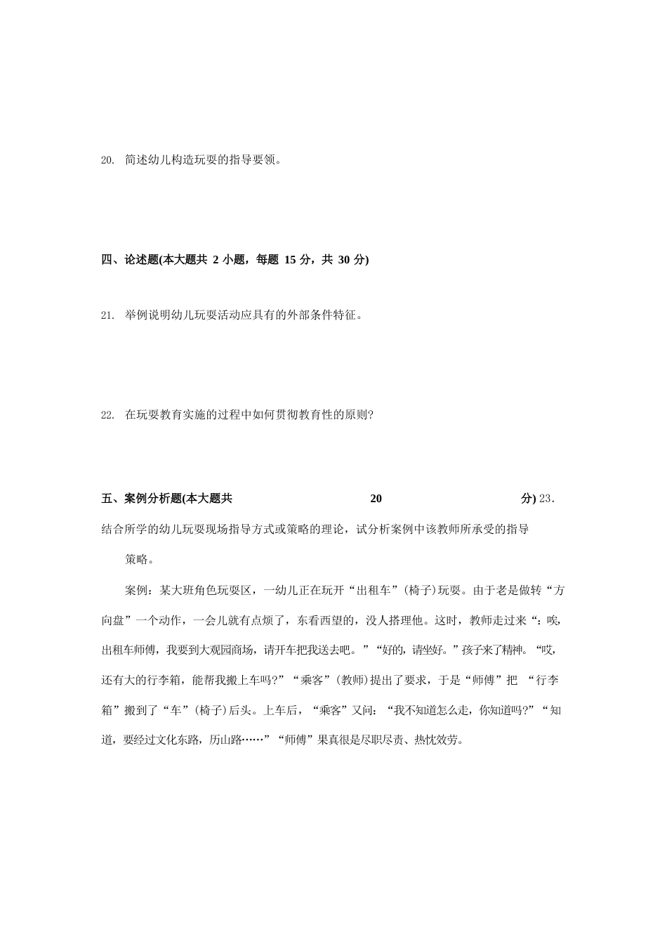 学前游戏论试卷及答案_第3页