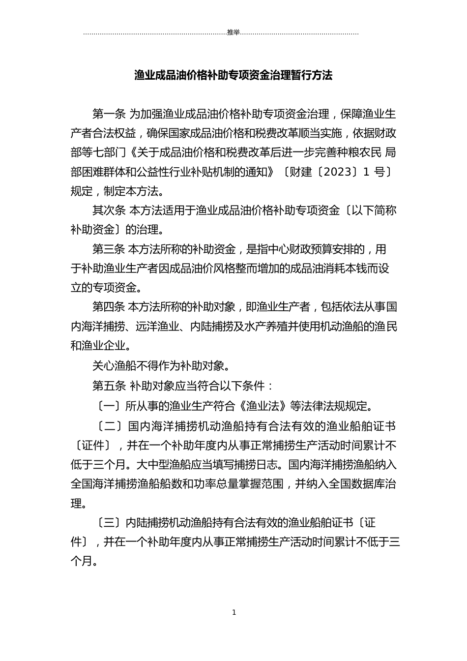 渔业成品油价格补助专项资金管理暂行办法_第1页