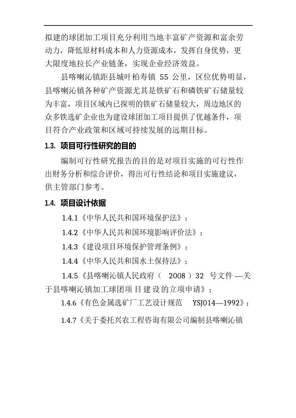 球团厂建设项目可行性研究报告_第3页