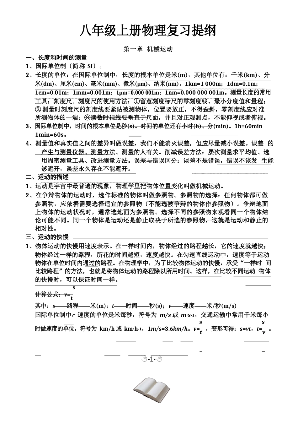 八年级上册物理知识点总结_第1页